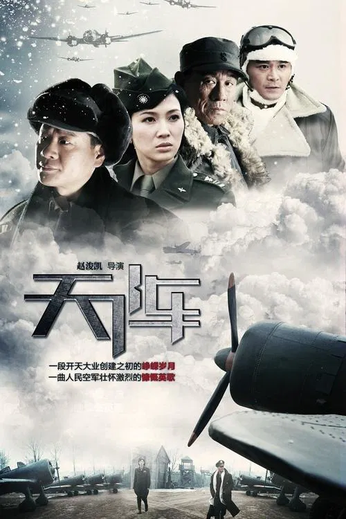 天阵 tv show poster