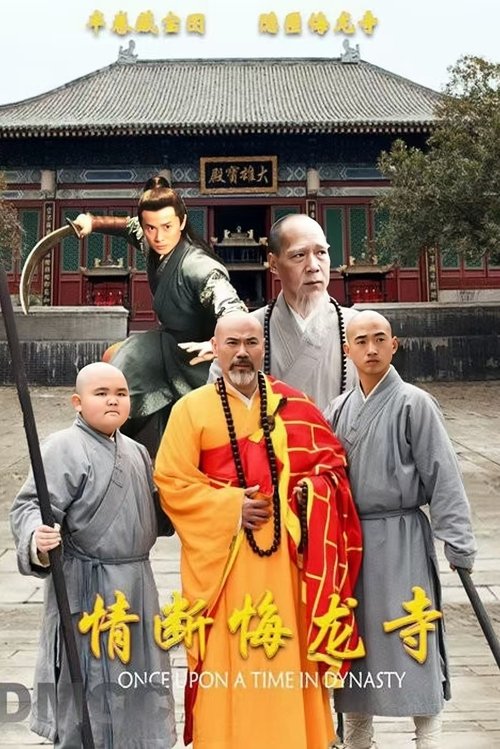 情断悔龙寺 movie poster