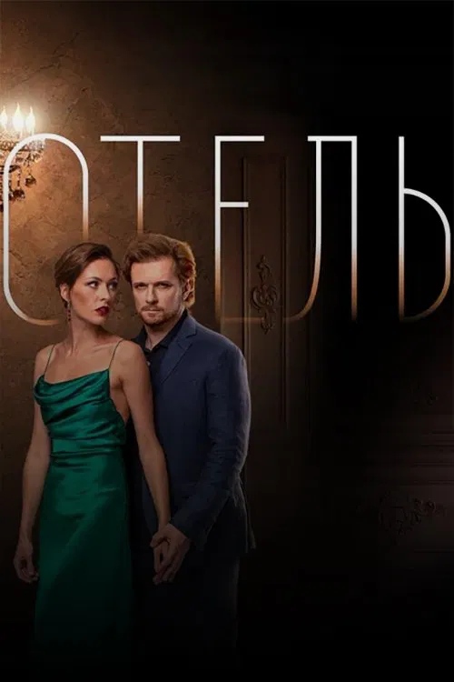 The Hotel movie poster