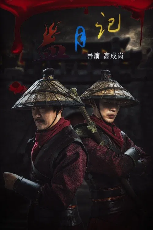 血月记 movie poster