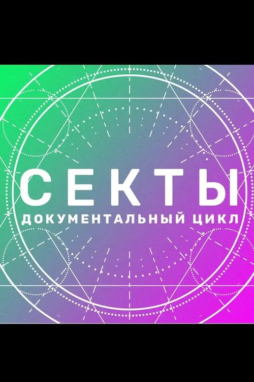 Sects tv show poster