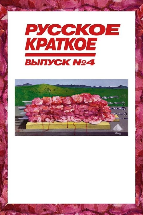 Russian Short. Issue 4 movie poster