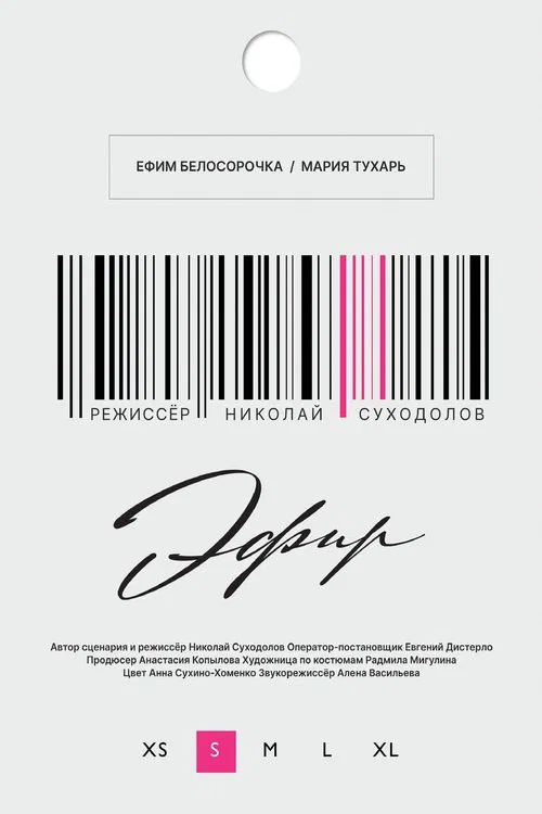 Эфир movie poster