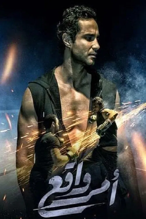Poster da série امر واقع