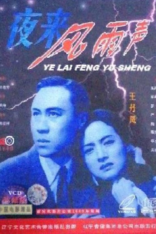 夜来风雨声 movie poster
