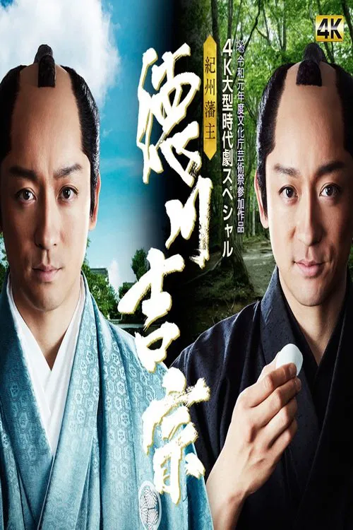 Kishu Hanshu Yoshimune movie poster