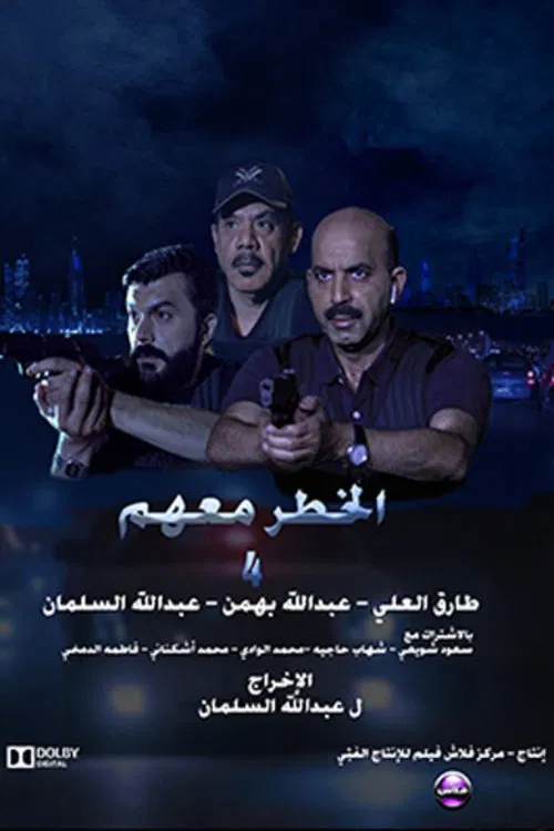 The danger is with them 4 movie poster
