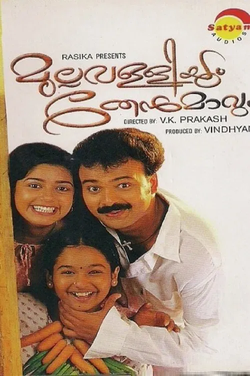 Mullavalliyum Thenmavum movie poster