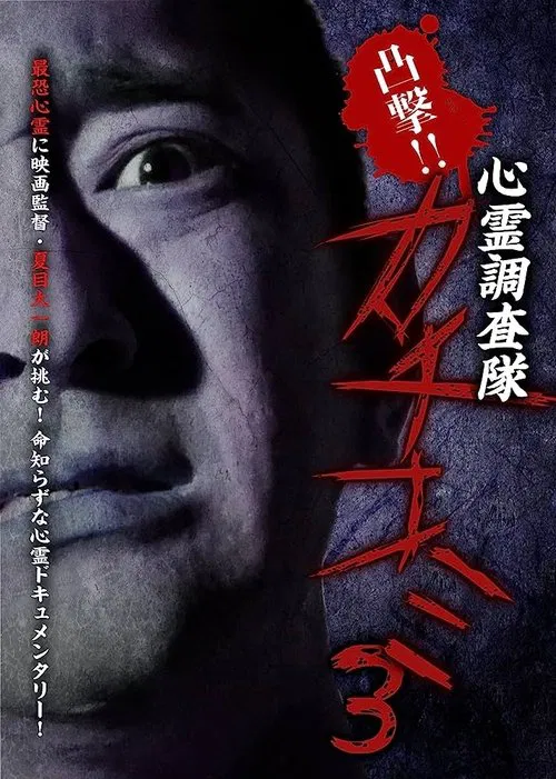 Convex Attack!! Psychic Research Team Kachikomi 3 movie poster