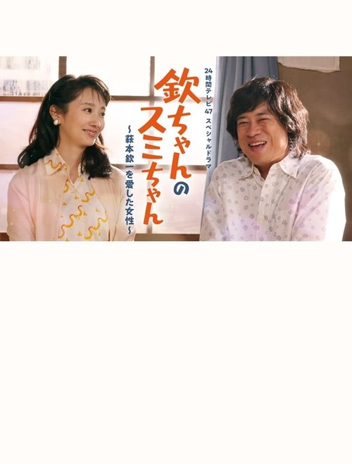 Kin-chan's Sumi-chan: The Woman Who Loved Kin-ichi Hagimoto movie poster