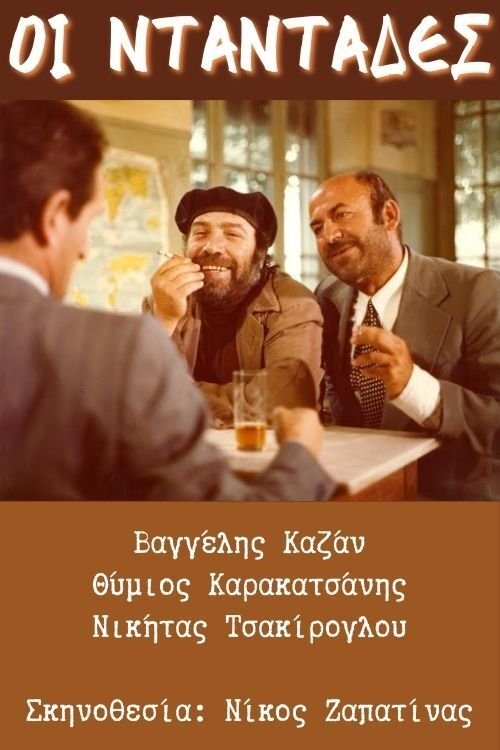 Οι νταντάδες movie poster