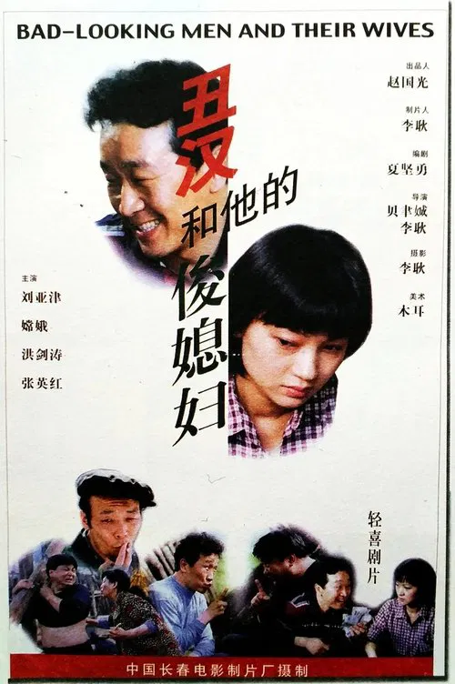 The Disgraceful Man and His Talented Daughter in Law movie poster