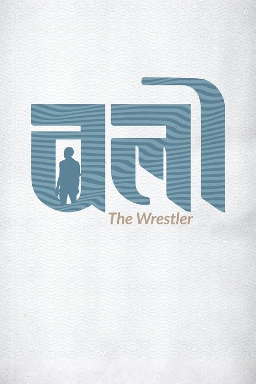 Poster do filme The Wrestler