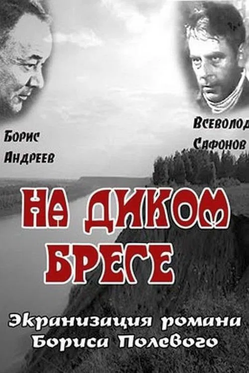 На диком бреге movie poster