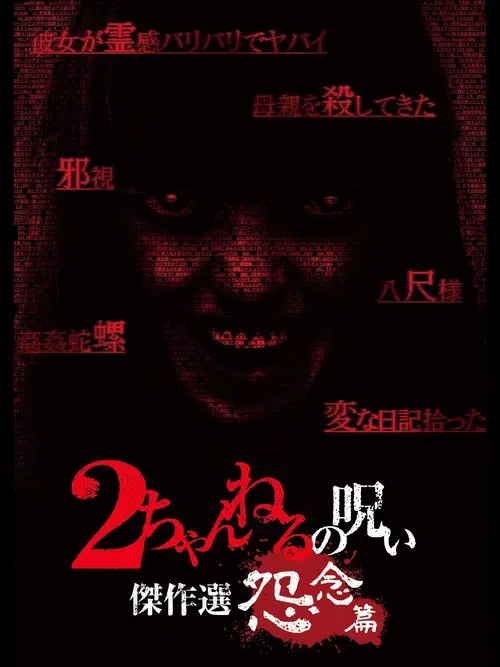 2 Channel no Noroi: Grudge Edition movie poster