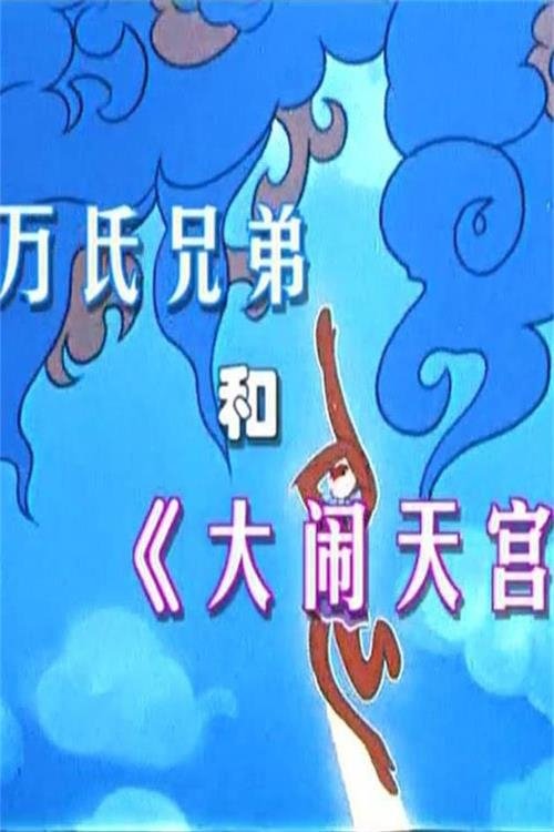 万氏兄弟和《大闹天宫》 movie poster