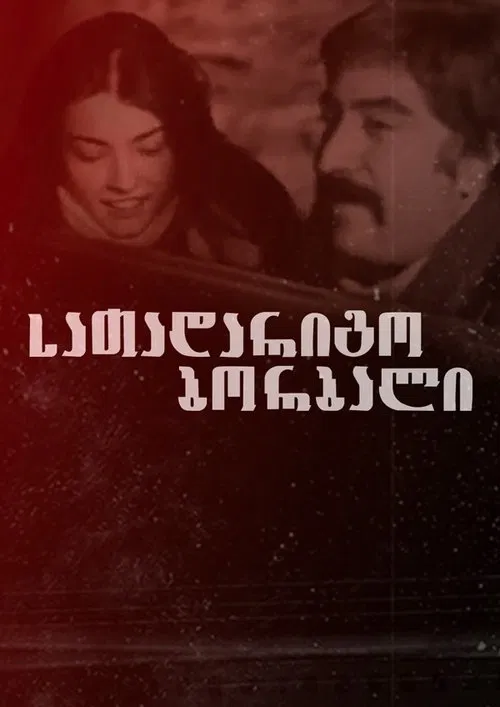 Spare Wheel movie poster