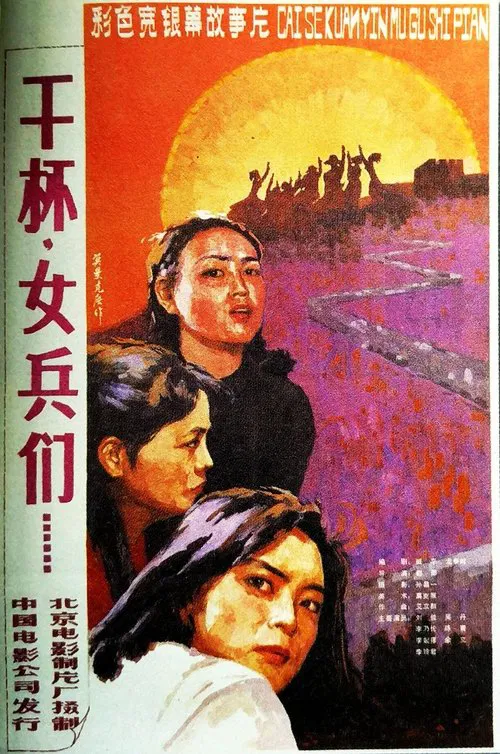 干杯，女兵们 movie poster