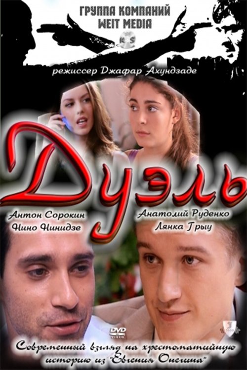 Duel movie poster