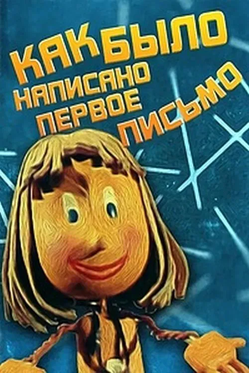 How the First Letter Was Written movie poster