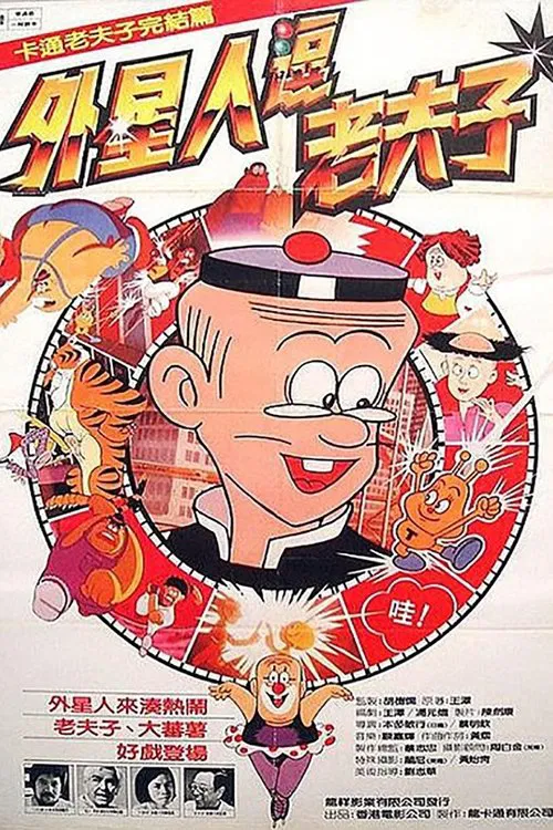 Shan T Old Master Q movie poster
