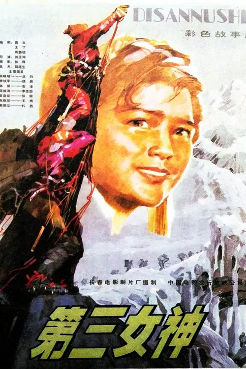 第三女神 movie poster