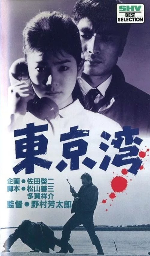 Poster do filme Tokyo Bay