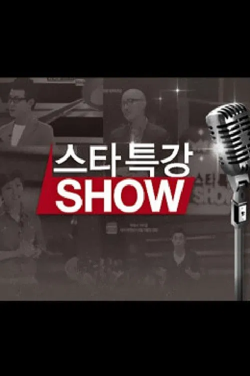 스타특강쇼 tv show poster