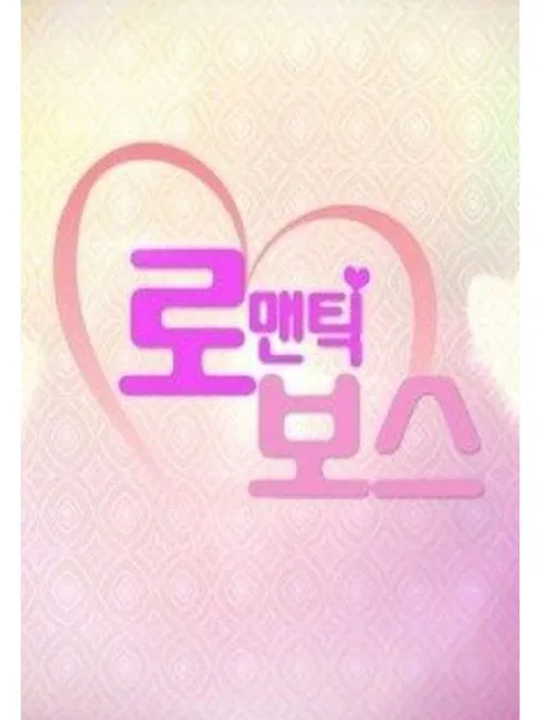 Romantic Boss tv show poster