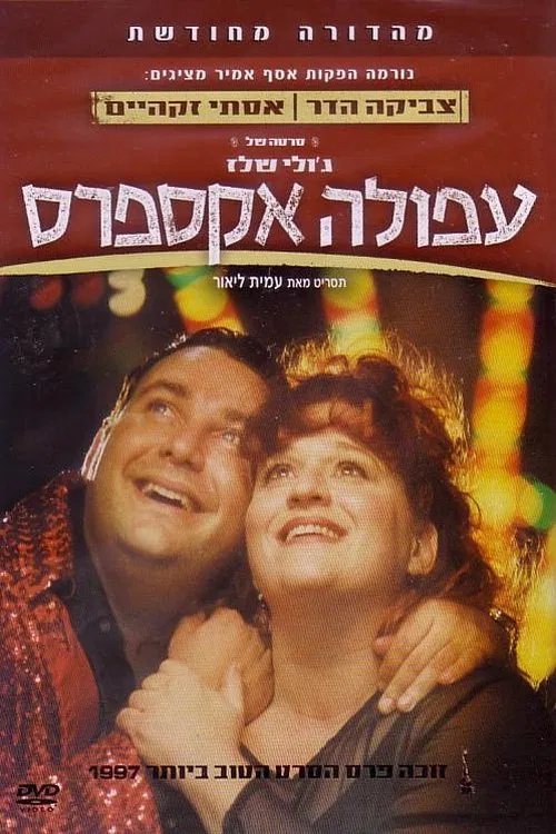 Afula Express movie poster