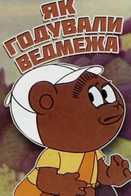 How The Little Bear Was Fed movie poster