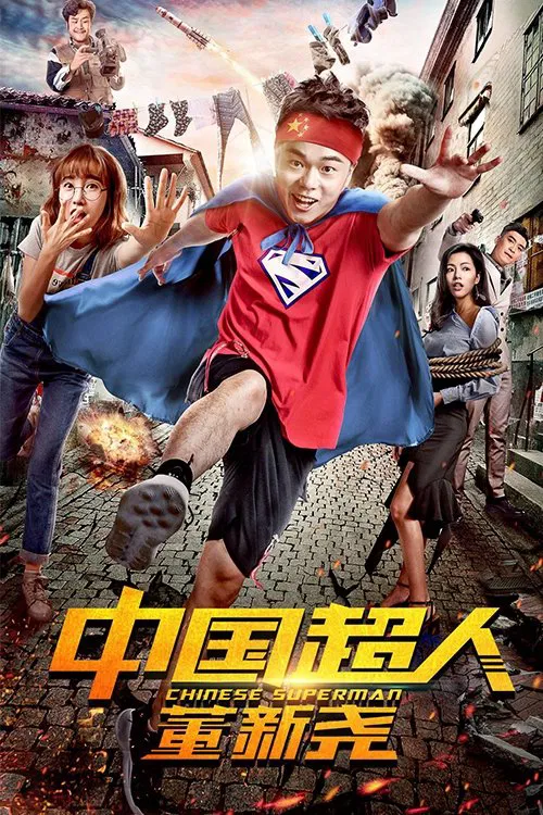 Chinese Superman movie poster