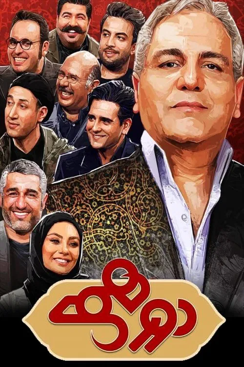 Dorehami tv show poster