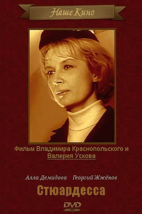 Стюардесса movie poster