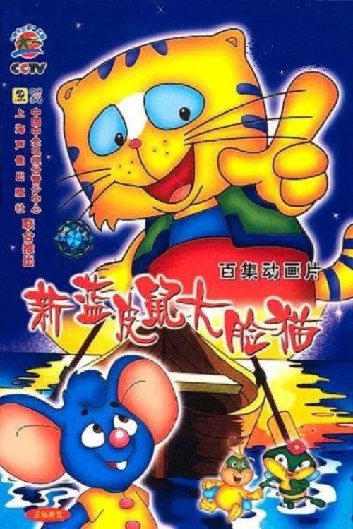 蓝皮鼠和大脸猫 tv show poster