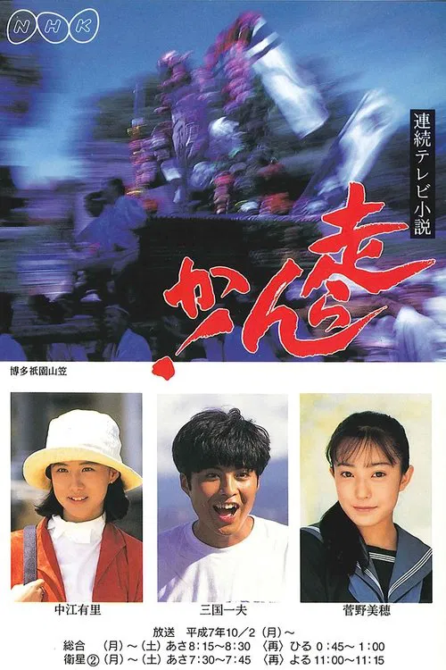Hashiran ka! tv show poster