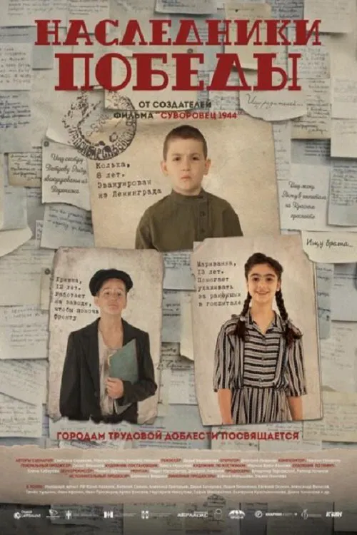 Наследники Победы movie poster