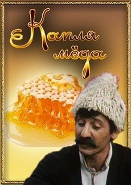 Капля мёда movie poster