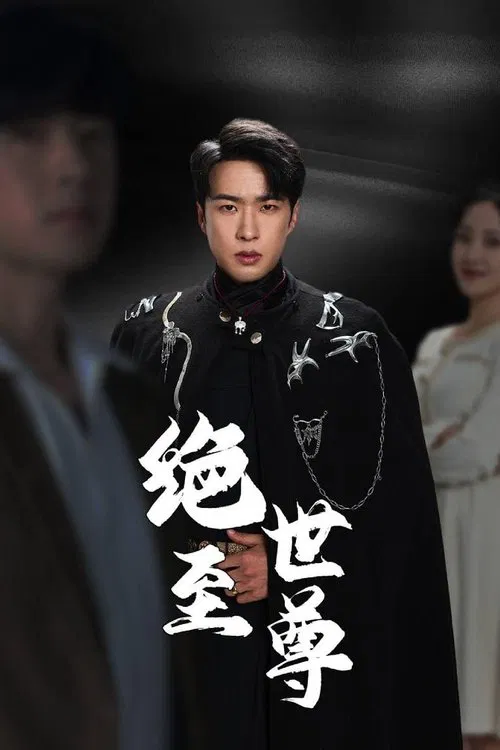 绝世至尊 tv show poster