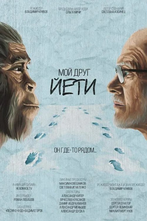 My Friend Yeti movie poster
