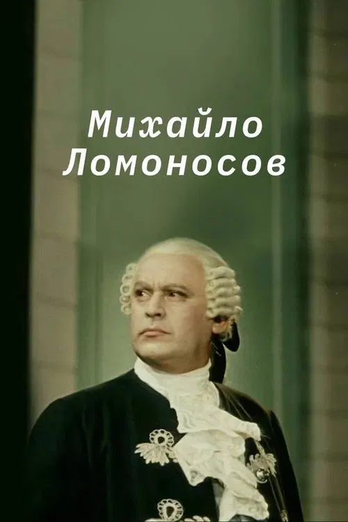 Mikhail Lomonosov movie poster