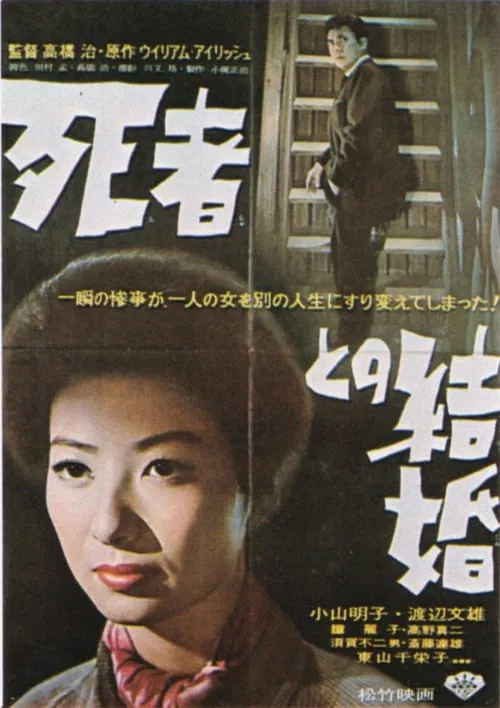 Shisha to no kekkon movie poster