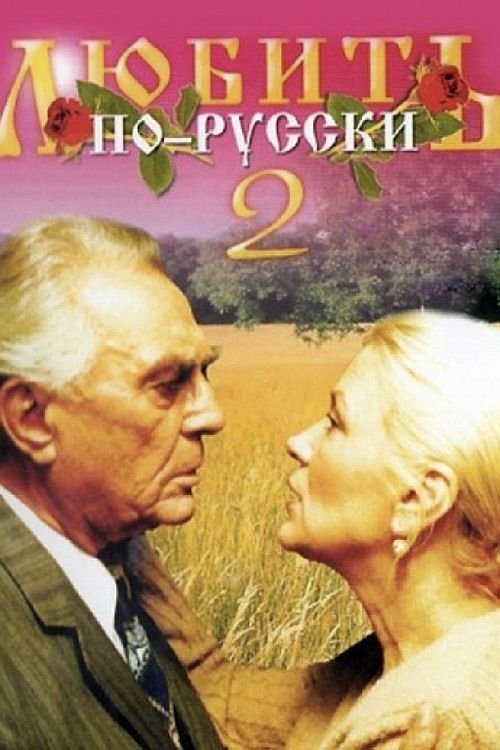 Love in Russian 2 movie poster