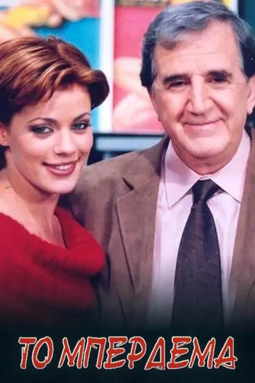 Το Μπέρδεμα tv show poster