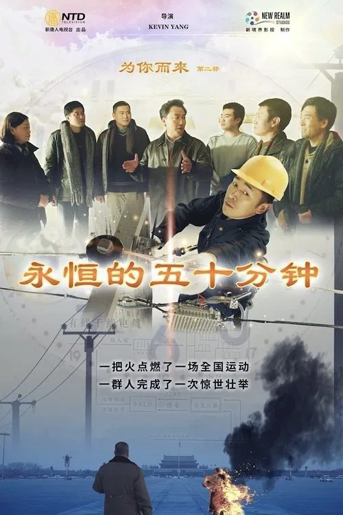 Coming For You II: Eternal Fifty Minutes movie poster