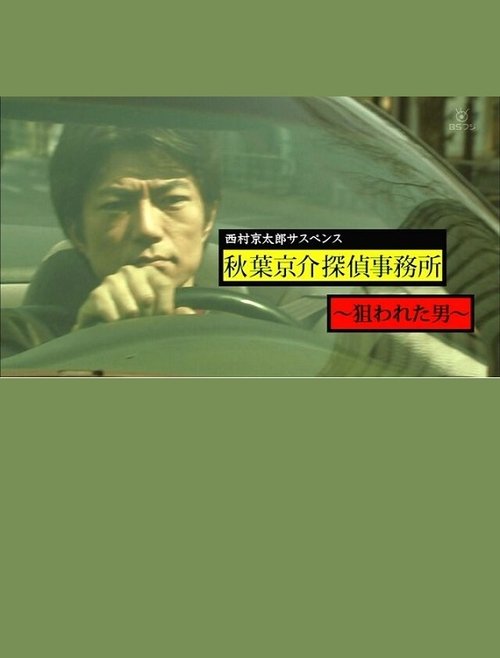 西村京太郎サスペンス　秋葉京介探偵事務所～狙われた男～ movie poster