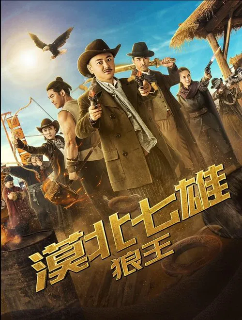 Poster do filme Seven Heroes of the Northern Desert: The Wolf King