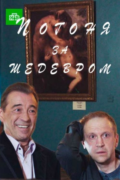Погоня за шедевром movie poster