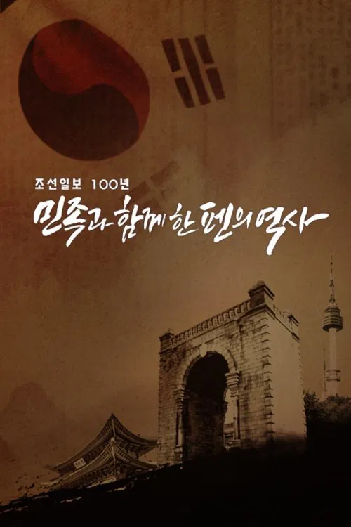 조선일보 100년 민족과 함께한 펜의 역사 tv show poster