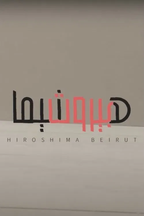 Hiroshima Beirut movie poster